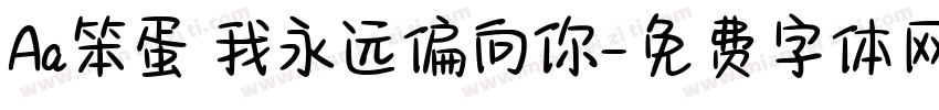 Aa笨蛋 我永远偏向你字体转换